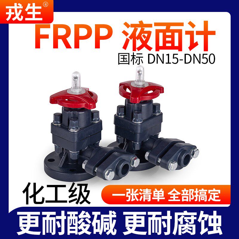 戎生FRPP液面计拷克 PP双法兰考克液位计 塑料角阀耐腐蚀酸碱管