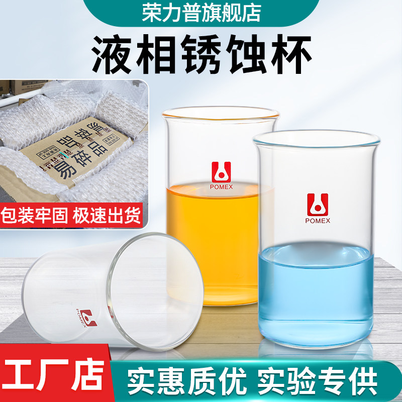 液相锈蚀烧杯高127mm-内径70mm-口径82(400ml)液相锈蚀测定仪器专
