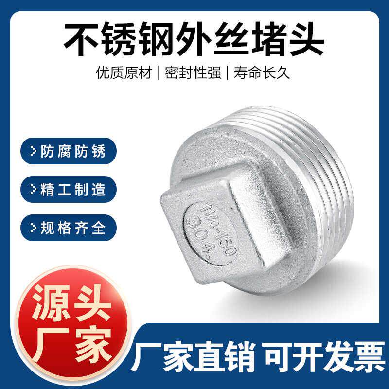 304/316L不锈钢外丝堵头外螺纹塞头堵板水暖闷头水管封头4分6分