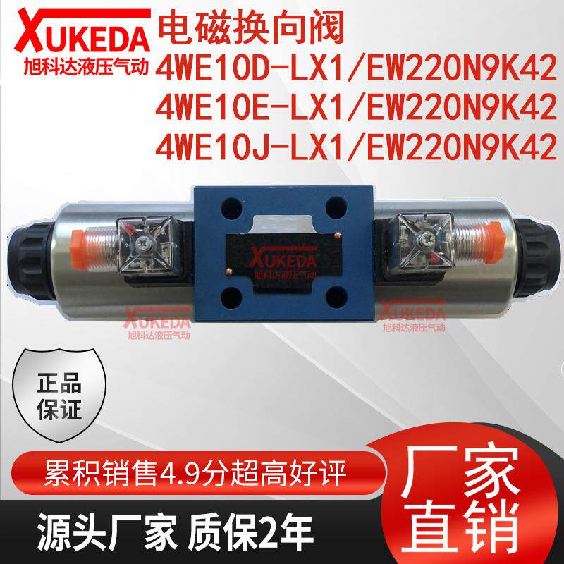 4WE10E-LX1/EW220N9K42乐卓液压电磁换向阀4WE10J-LX1/EW220N9K42