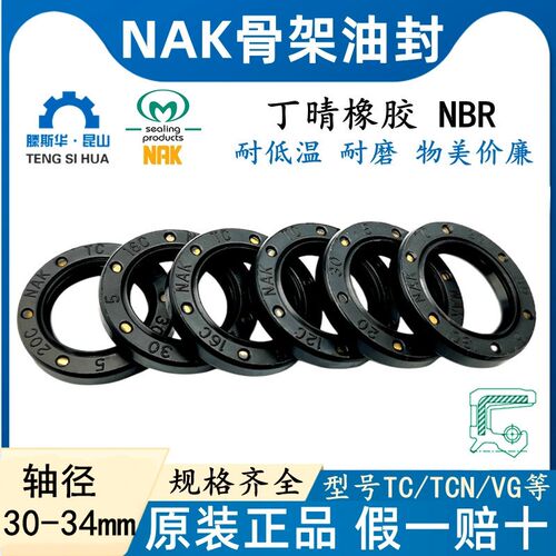 NAK轴径30-34MM丁晴TC骨架油封丁晴唇封NBR耐油防水轴封FB旋转唇
