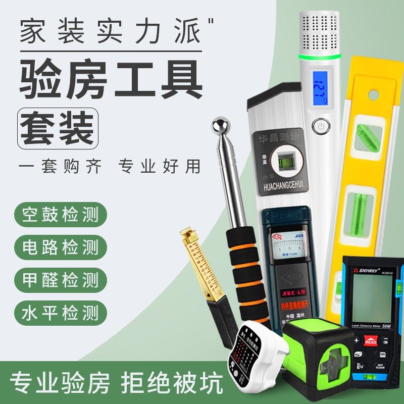 验房工具套装空鼓锤装修验收三件套毛坯房专业精装收房收楼四件套