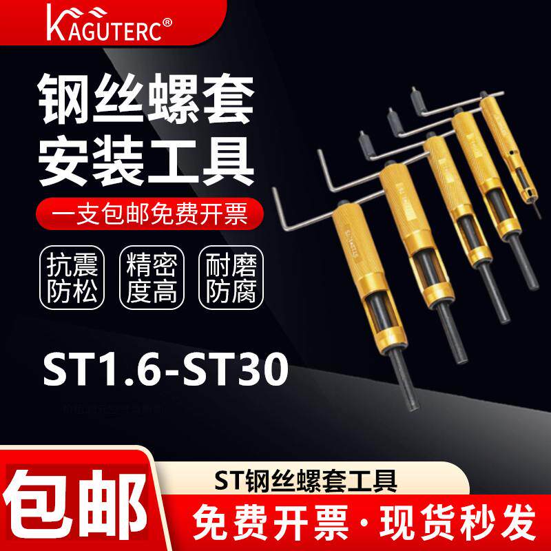 钢丝螺套安装工具螺套工具 螺套扳手牙套专业安装工具 ST1.6~ST30