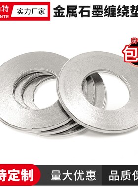 盼特金属缠绕石墨垫片耐高温高压阀门密封圈石墨法兰垫片1寸DN25