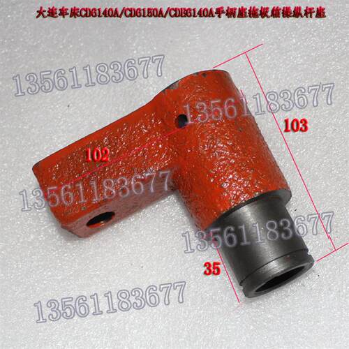 大连车床CD6140A/CD6150A/CDE6140A手柄座10106拖板箱操纵杆座