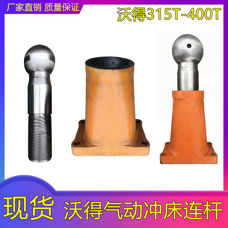 气动冲床配件 沃得JH21-315T400T吨球头连杆总成球头丝杆连接杆