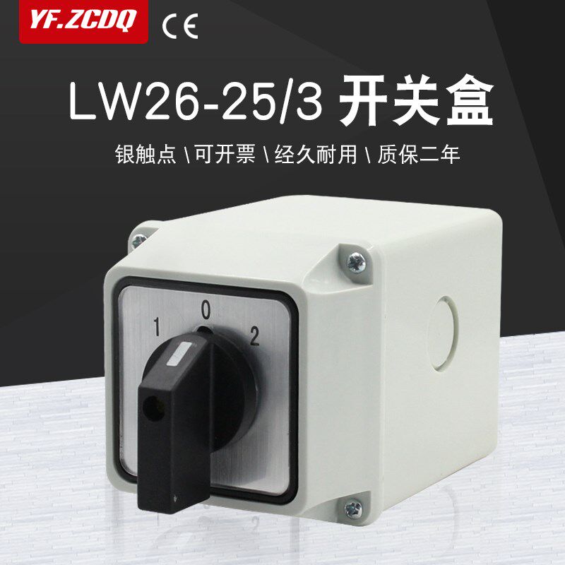 万能转换开关带盒LW26-25A双电源切换三相电机正反转密封防水IP65