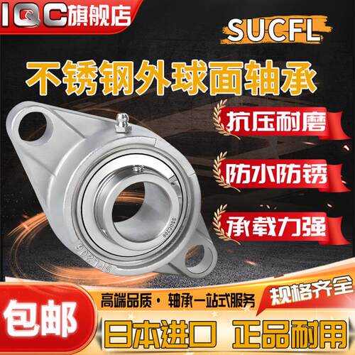 IQC 进口菱形不锈钢外球面带座轴承SUCFL207 208 209 210 211 212
