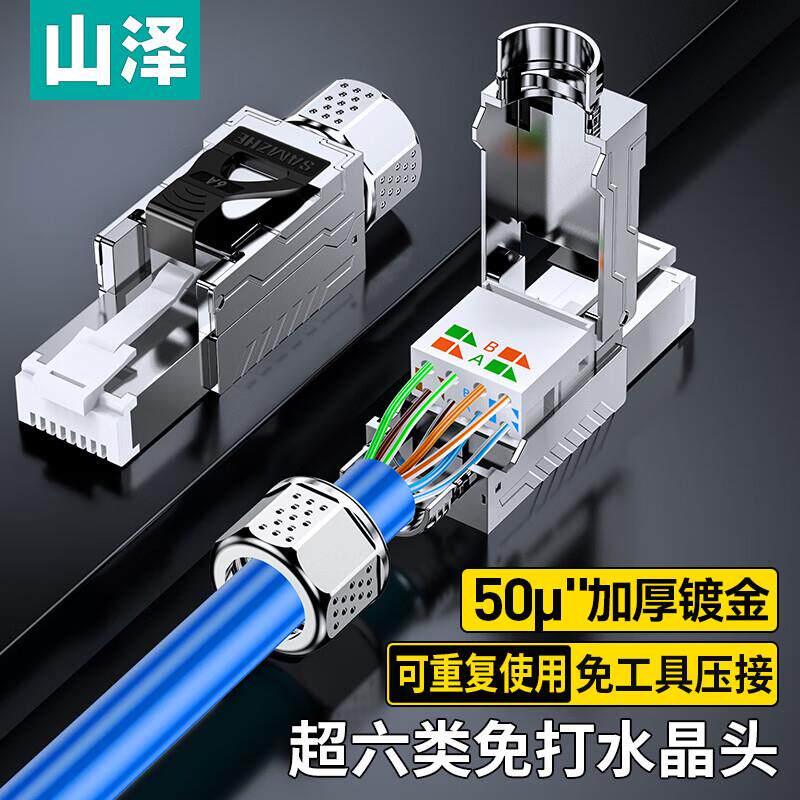 山泽超六/七/八类万兆屏蔽免打水晶头 工程级50U镀金 MDC63/73/83