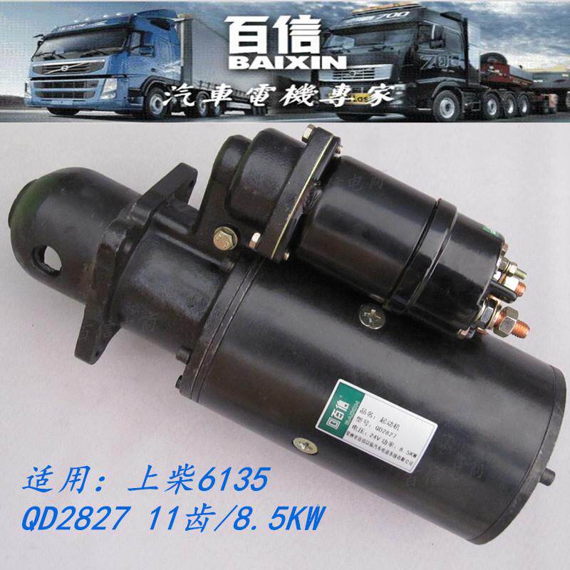 QD2827 起动机马达 上柴6135 D11-4F 8.5KW 11齿 常州百信启动机