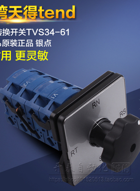 原装正品台湾天得转换开关万能转换通断开关电压开关TVS34-61开关