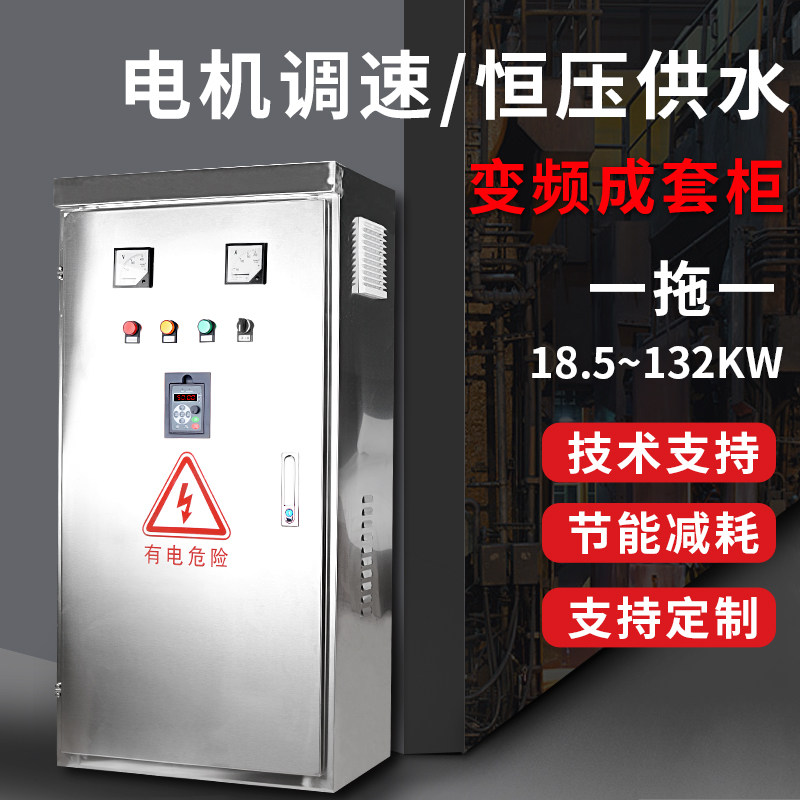变频柜恒压供水风机变频器18.5/22/30/37/45/55/75/90/132KW