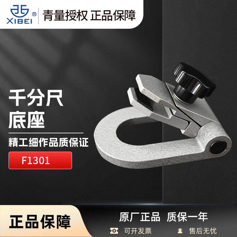 青海青量千分尺底座折叠式支架西北牌千分尺夹持座F1301千分尺座
