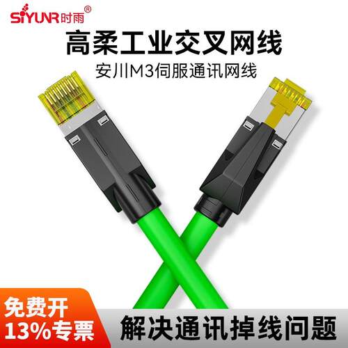 时雨交叉网线PLC通讯千兆预制高柔软Profinet 安川M3通讯工业互联