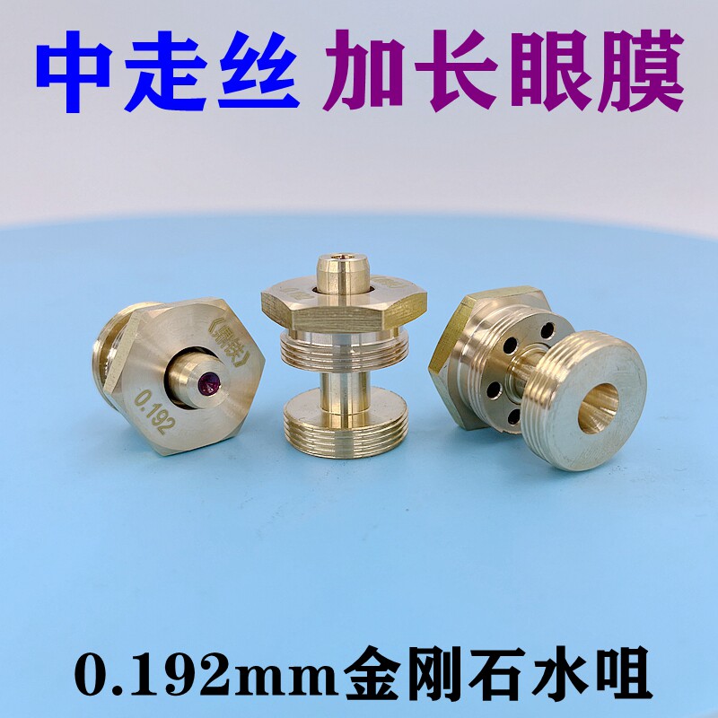 中走丝加高眼膜模线切割配件0.192mm双层金刚石红宝石加长水咀嘴