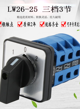 LW26-25/3 380V电机正反转万能转换开关 三相电动机倒顺开关 25A