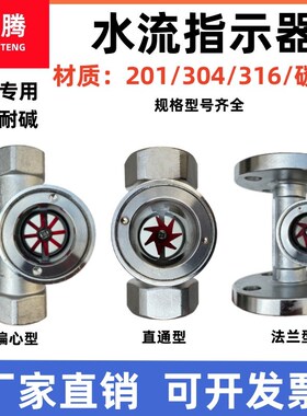 304不锈钢叶轮水流指示器 SG-YL11偏心直通玻璃法兰流量视镜观察