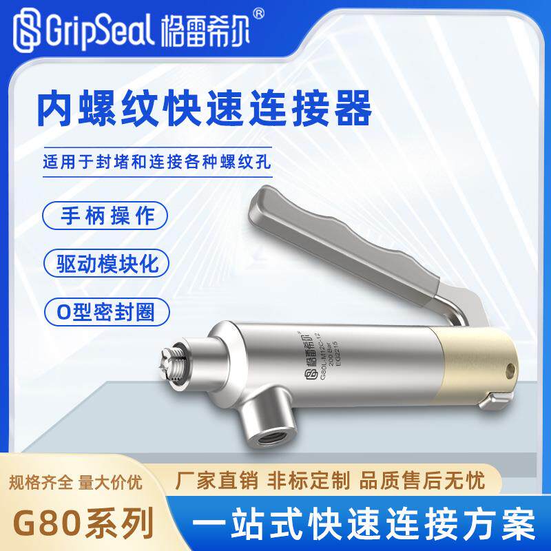 格雷希尔内螺纹连接器快速密封气密性测试快插堵头密封圈快速接头