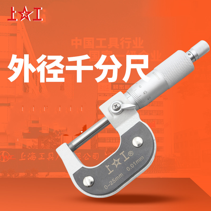 上工外径千分尺测外圆分厘卡0-255075mm螺旋测微仪器千分卡尺0.01
