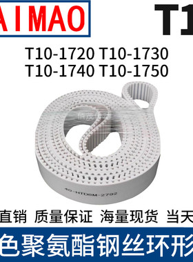 同步皮带T10-1720T10-1730T10-1740T10-1750聚氨酯同步带钢丝芯带
