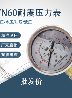 耐震/防震压力表YN60抗震水压表气压表液压油压表管道压力1.6MPA