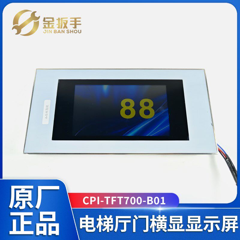 奥的斯电梯7寸厅门横显CPI-TFT700-B01炫彩屏显示 适用杭西奥西子