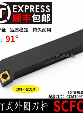 91度 数控外圆刀杆螺钉式 SCFCR 1616/2020/H09/K09配CCMT09T304