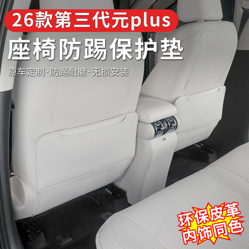 比亚迪第三代元plus座椅防踢垫专用后排保护防护内饰改装饰用品