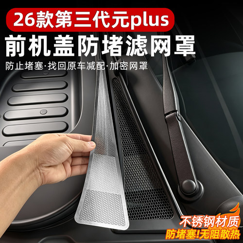 比亚迪第三代元plus发动机前机舱进气口防尘罩机盖出风口保护罩