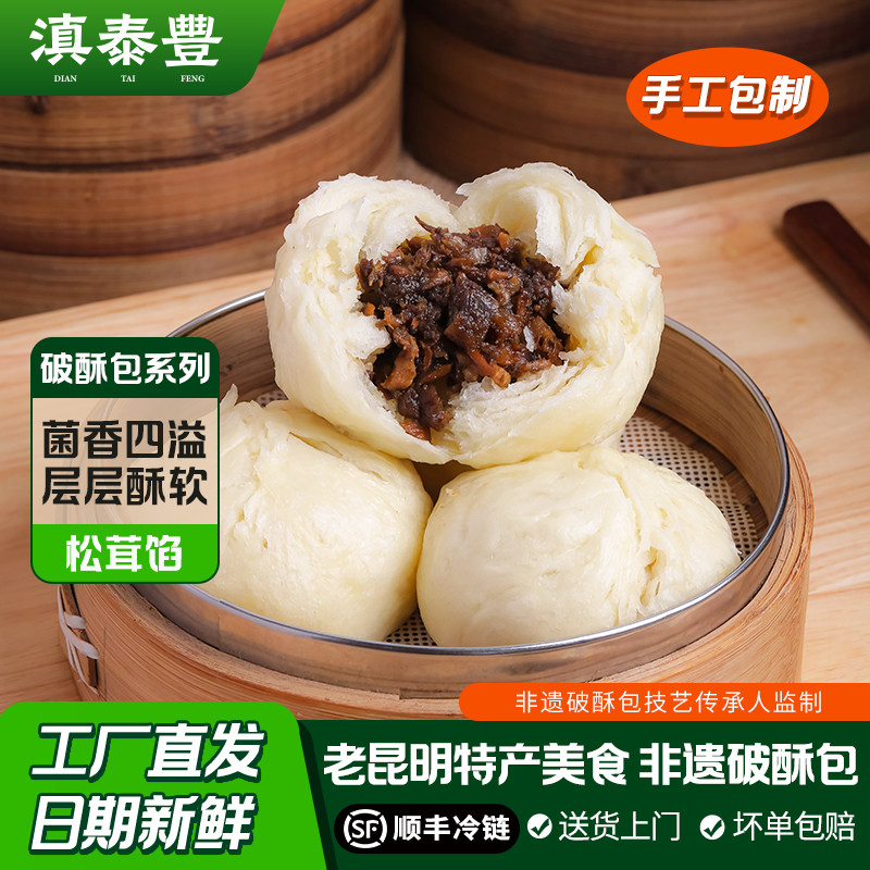 滇泰丰野生菌破酥包云南特产美食非遗手工面点懒人早餐速食半成品