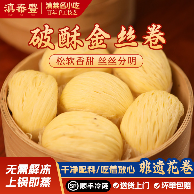 滇泰丰非遗手工破酥金银丝卷云南特产美食