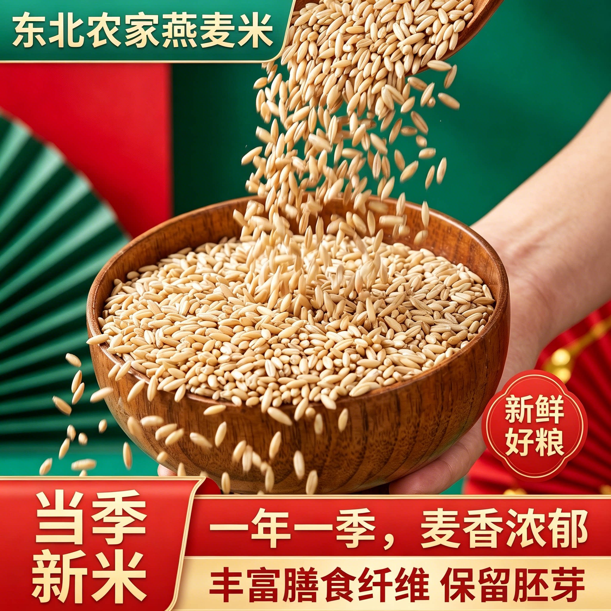 东北农家新燕麦米新鲜生燕麦仁米农家新货胚芽米燕麦粒杂粮粗粮