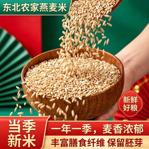 东北农家新胚芽燕麦仁米麦香浓郁