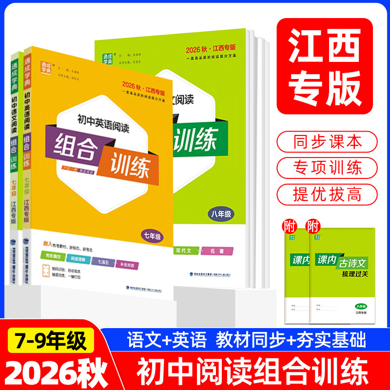 【江西专用】2026秋通成学典初中语文英语阅读组合训练通城学典 初中一二三年级阅读理解初中789年级专项训练古诗词文言文