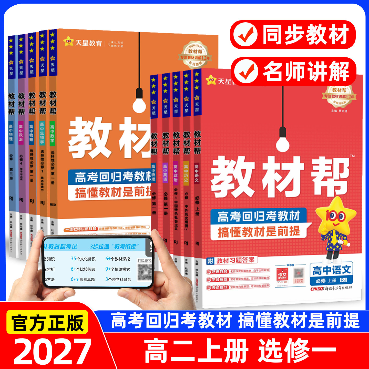 2027天星教育高中教材帮高一二图片