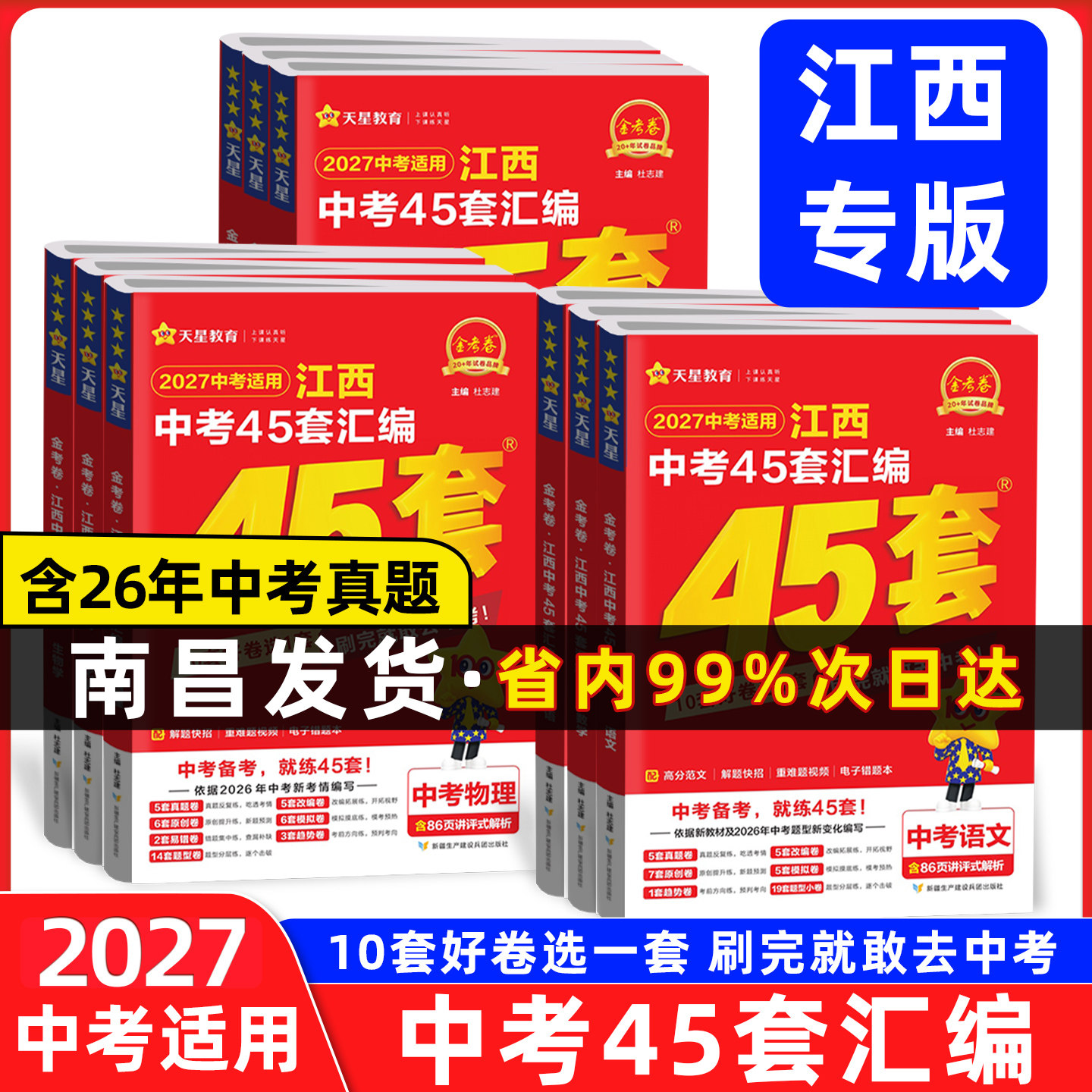 【当天发货】2027新版江西中考45套汇编天星教育金考卷预测信息卷语文数学英语物理化学历史政治生物地理2026年江西省中