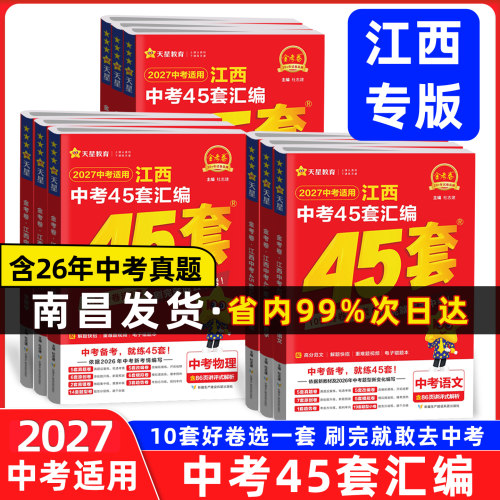 2027天星教育江西中考45套汇编