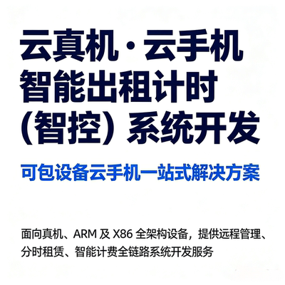 云手机智控系统智能出租分时租赁智能计费系统开发解决方案