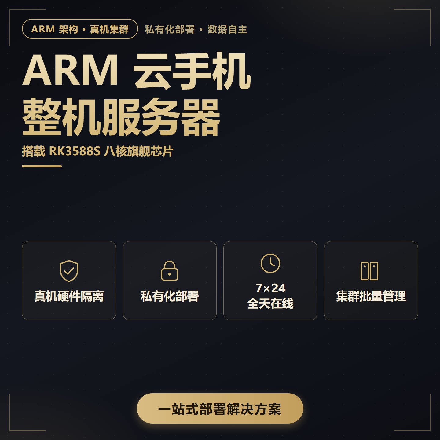 云手机ARM安卓整机柜私有化