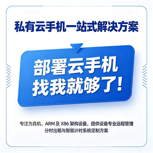 私有云手机一站式解决方案ARM架构设备专业远程管理服务