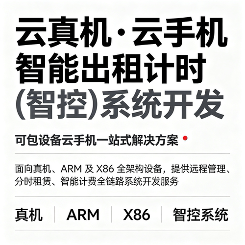 云真机ARM智能出租系统开发X86架构远程管理智能控制云手机租赁