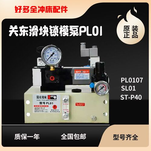关东SL-01欧特力滑块固锁油泵PL0107山田顺PE07冲床锁模泵ST-P40