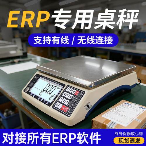 ERP电子秤连电脑USB串口RS232无线聚水潭管易万里牛E店宝通讯台秤