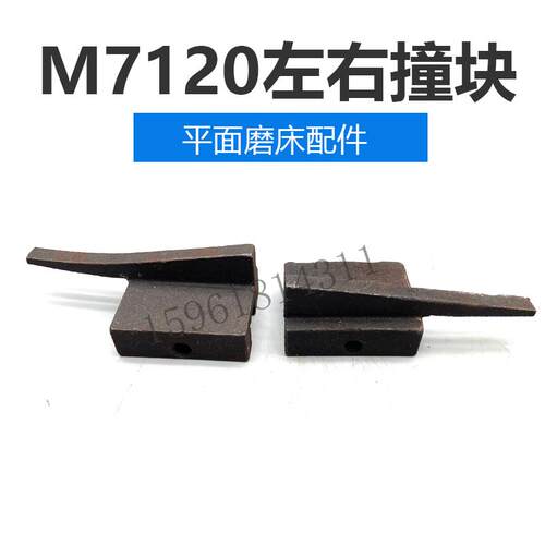 全新正品7120D行程块  M7120A左右撞块限位块 上海平面磨床配件