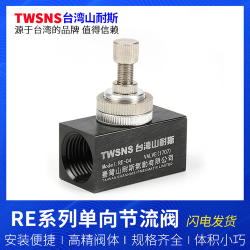 台湾山耐斯单向节流阀RE-01 RE-02 RE-03 RE-04流量控制阀调速阀