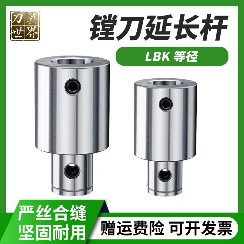 等径镗刀延长杆LBK1 2 3 4 5 6加工中心微调精粗镗刀柄加长连接杆