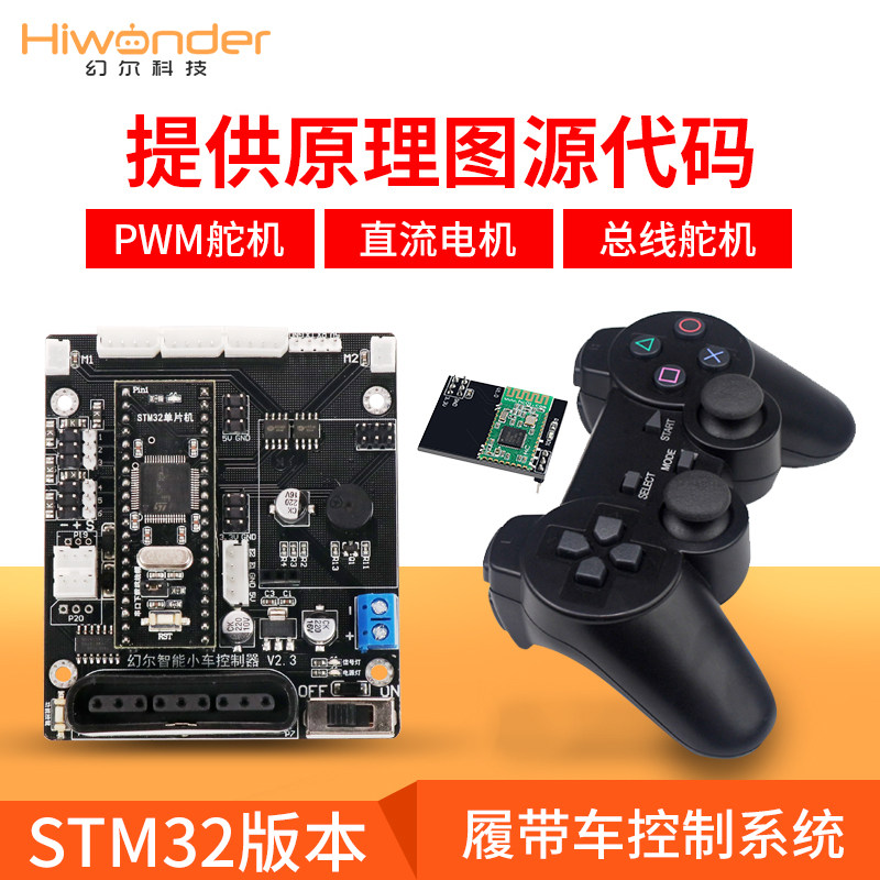 幻尔 开源小车控制器/DIY创客机器人开发板/STM32/总线舵机控制板