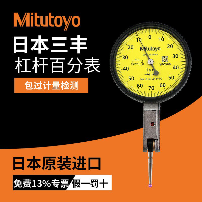 日本三丰杠杆百分表0-0.8高精度千分指示表红宝石小校表513-404