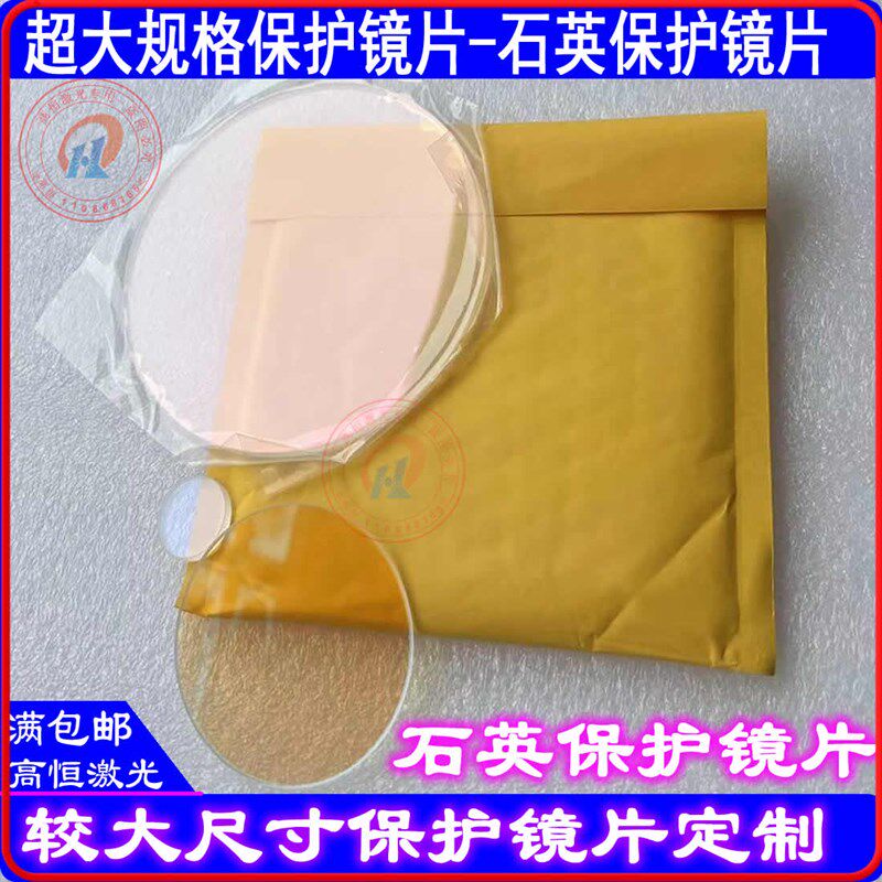 激光设备打码机保护镜片93*3激光焊接机保护镜片进口石英保护镜片