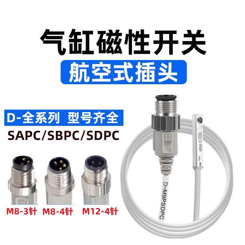 气动气缸磁性开关D-M9B-SDPC/M9N-SBPC/M9P-SAPC/M8航空插头D-F8B